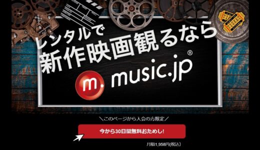 music.jpのお得なコースはどれ？music.jpの料金体系について解説！