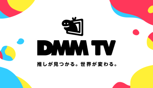 DMMTVは倍速再生できる？何倍まで？種類や設定方法などを紹介！