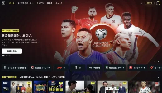 日本版DAZNは海外で見れない？海外から見る方法も紹介