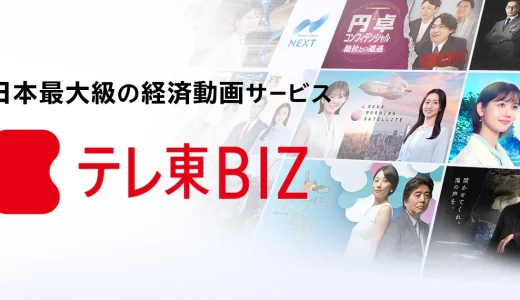 テレ東BIZの料金ってどのぐらい？視聴料を安くする方法